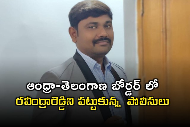  Police captured Varra Ravindra Reddy