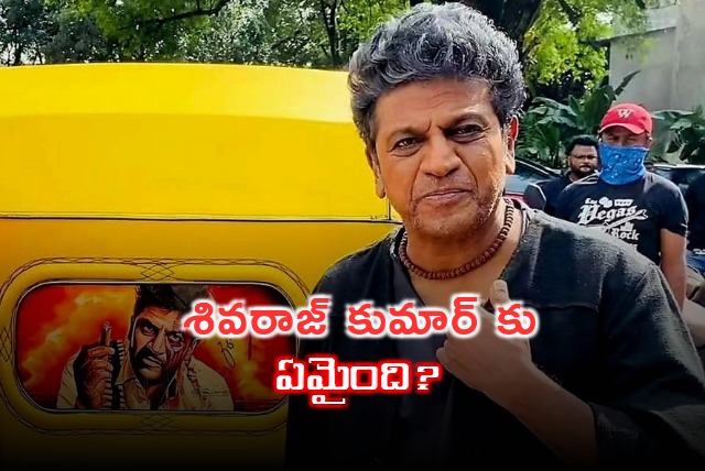 What happened to Kannada hero Shiva Rajkumar