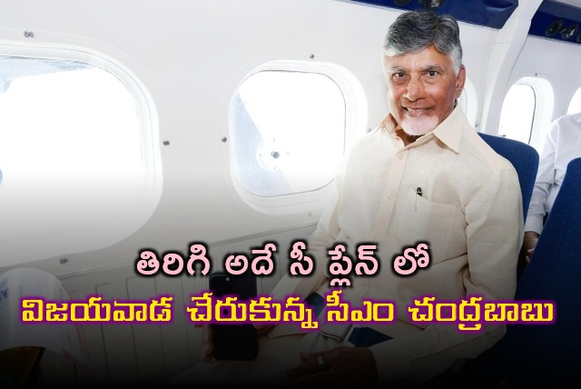 CM Chandrababu returns to Vijayawda in Seaplane from Srisailam