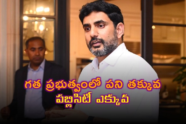 Minister Nara Lokesh slams previous govt